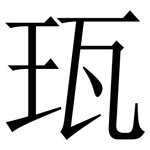 珁: Serifenschrift (Songti/Mingti)