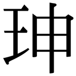 珅: Serifenschrift (Songti/Mingti)