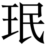 珉: Serifenschrift (Songti/Mingti)