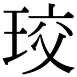 珓: Serifenschrift (Songti/Mingti)