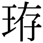 珔: Serifenschrift (Songti/Mingti)