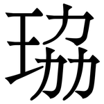 珕: Serifenschrift (Songti/Mingti)