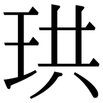 珙: Serifenschrift (Songti/Mingti)