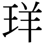 珜: Serifenschrift (Songti/Mingti)