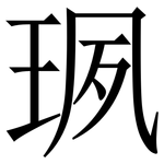 珟: Serifenschrift (Songti/Mingti)