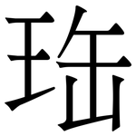 珤: Serifenschrift (Songti/Mingti)