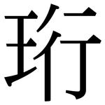 珩: Serifenschrift (Songti/Mingti)