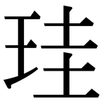 珪: Serifenschrift (Songti/Mingti)
