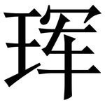 珲: Serifenschrift (Songti/Mingti)