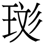 珳: Serifenschrift (Songti/Mingti)