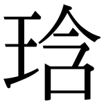 琀: Serifenschrift (Songti/Mingti)