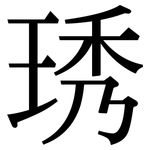 琇: Serifenschrift (Songti/Mingti)