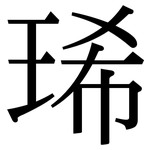 琋: Serifenschrift (Songti/Mingti)