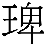 琕: Serifenschrift (Songti/Mingti)