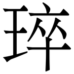 琗: Serifenschrift (Songti/Mingti)