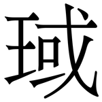 琙: Serifenschrift (Songti/Mingti)