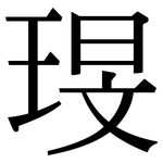 琝: Serifenschrift (Songti/Mingti) 琝: Serifenschrift (Songti/Mingti)