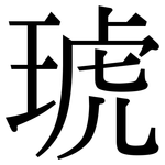 琥: Serifenschrift (Songti/Mingti)