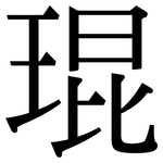 琨: Serifenschrift (Songti/Mingti)