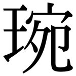 琬: Serifenschrift (Songti/Mingti)