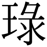 琭: Serifenschrift (Songti/Mingti)