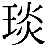 琰: Serifenschrift (Songti/Mingti)