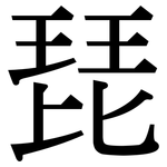 琵: Serifenschrift (Songti/Mingti)