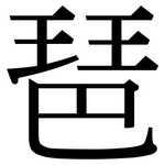 琶: Serifenschrift (Songti/Mingti)