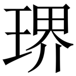 琾: Serifenschrift (Songti/Mingti)