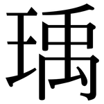 瑀: Serifenschrift (Songti/Mingti)
