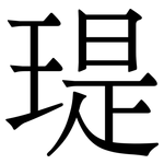 瑅: Serifenschrift (Songti/Mingti)