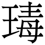 瑇: Serifenschrift (Songti/Mingti)
