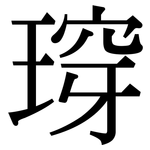 瑏: Serifenschrift (Songti/Mingti)
