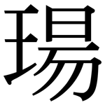 瑒: Serifenschrift (Songti/Mingti)