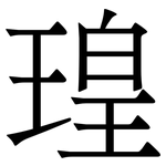 瑝: Serifenschrift (Songti/Mingti)