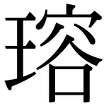 瑢: Serifenschrift (Songti/Mingti)