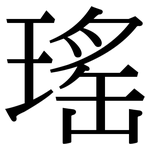 瑤: Serifenschrift (Songti/Mingti)