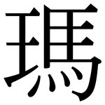 瑪: Serifenschrift (Songti/Mingti) 瑪: Serifenschrift (Songti/Mingti)