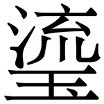 瑬: Serifenschrift (Songti/Mingti)