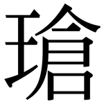 瑲: Serifenschrift (Songti/Mingti)