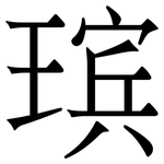 瑸: Serifenschrift (Songti/Mingti)