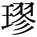 璆: Serifenschrift (Songti/Mingti)