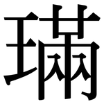 璊: Serifenschrift (Songti/Mingti)