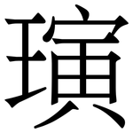 璌: Serifenschrift (Songti/Mingti)