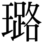 璐: Serifenschrift (Songti/Mingti)