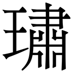 璛: Serifenschrift (Songti/Mingti)