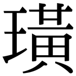 璜: Serifenschrift (Songti/Mingti)