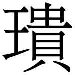 璝: Serifenschrift (Songti/Mingti)