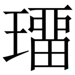 璢: Serifenschrift (Songti/Mingti)