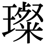 璨: Serifenschrift (Songti/Mingti)